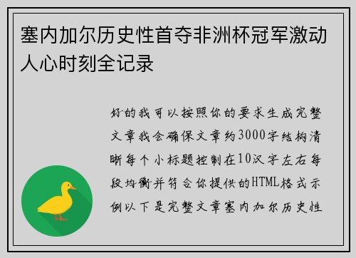 塞内加尔历史性首夺非洲杯冠军激动人心时刻全记录