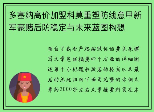 多塞纳高价加盟科莫重塑防线意甲新军豪赌后防稳定与未来蓝图构想