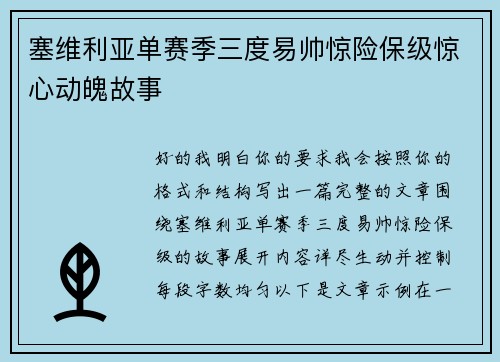 塞维利亚单赛季三度易帅惊险保级惊心动魄故事