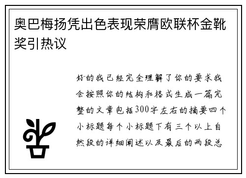 奥巴梅扬凭出色表现荣膺欧联杯金靴奖引热议