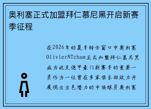 奥利塞正式加盟拜仁慕尼黑开启新赛季征程