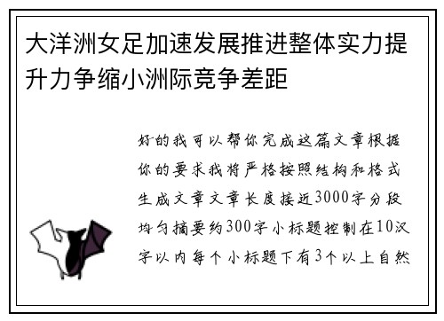 大洋洲女足加速发展推进整体实力提升力争缩小洲际竞争差距