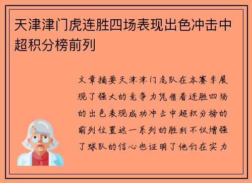 天津津门虎连胜四场表现出色冲击中超积分榜前列