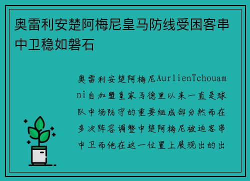 奥雷利安楚阿梅尼皇马防线受困客串中卫稳如磐石