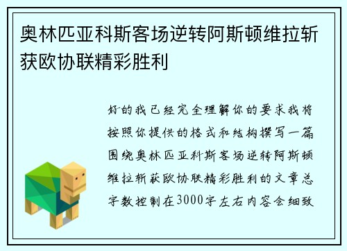 奥林匹亚科斯客场逆转阿斯顿维拉斩获欧协联精彩胜利