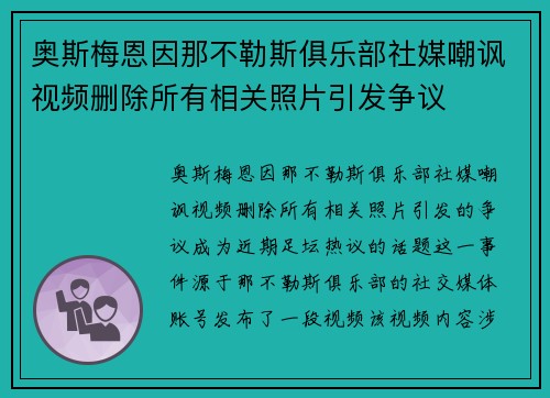 奥斯梅恩因那不勒斯俱乐部社媒嘲讽视频删除所有相关照片引发争议