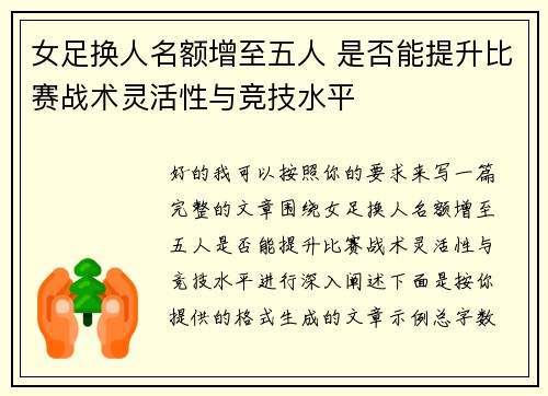 女足换人名额增至五人 是否能提升比赛战术灵活性与竞技水平