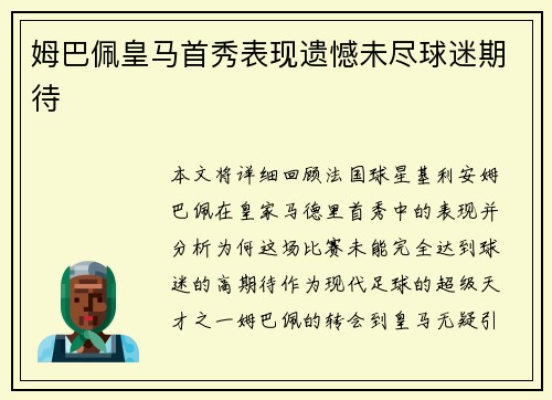 姆巴佩皇马首秀表现遗憾未尽球迷期待