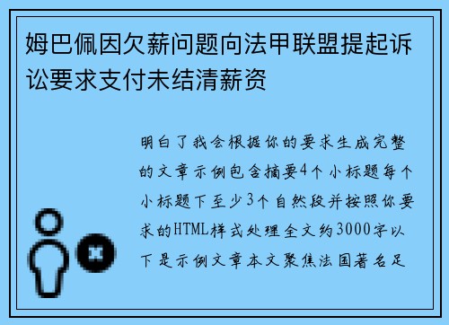 姆巴佩因欠薪问题向法甲联盟提起诉讼要求支付未结清薪资