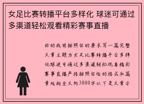 女足比赛转播平台多样化 球迷可通过多渠道轻松观看精彩赛事直播