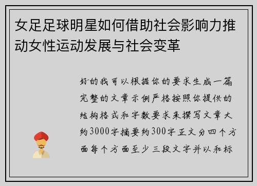 女足足球明星如何借助社会影响力推动女性运动发展与社会变革