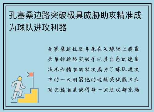 孔塞桑边路突破极具威胁助攻精准成为球队进攻利器