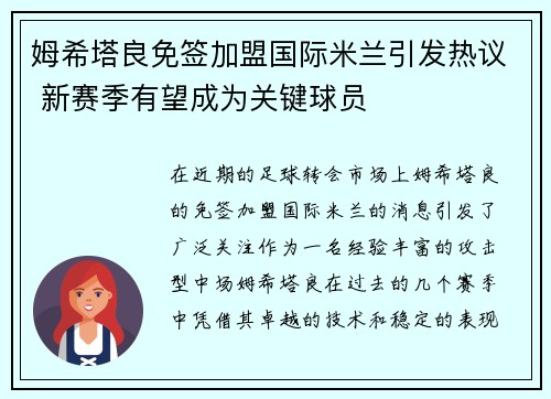姆希塔良免签加盟国际米兰引发热议 新赛季有望成为关键球员