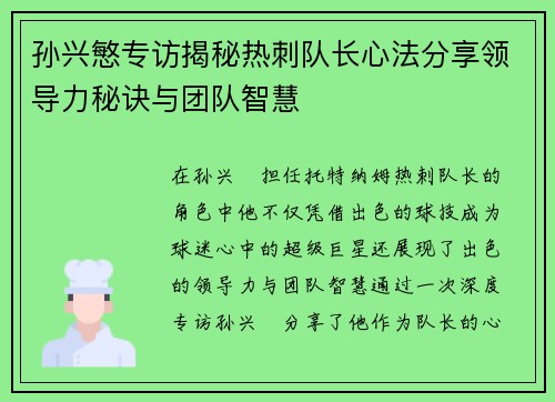 孙兴慜专访揭秘热刺队长心法分享领导力秘诀与团队智慧