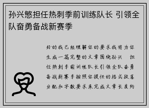孙兴慜担任热刺季前训练队长 引领全队奋勇备战新赛季