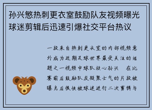 孙兴慜热刺更衣室鼓励队友视频曝光球迷剪辑后迅速引爆社交平台热议