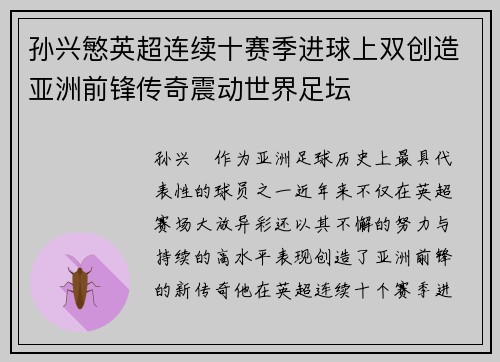 孙兴慜英超连续十赛季进球上双创造亚洲前锋传奇震动世界足坛