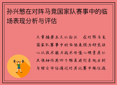 孙兴慜在对阵马竞国家队赛事中的临场表现分析与评估