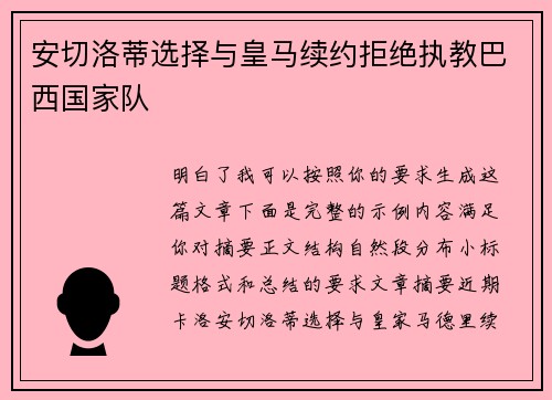 安切洛蒂选择与皇马续约拒绝执教巴西国家队