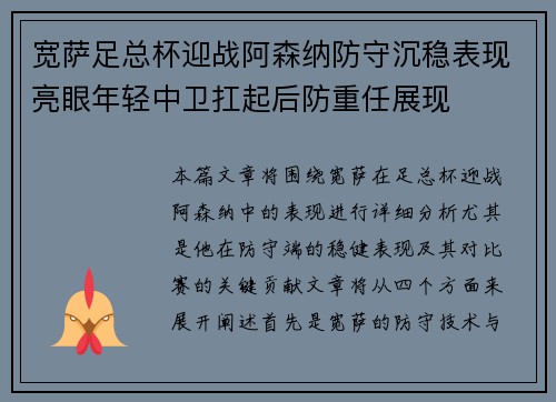 宽萨足总杯迎战阿森纳防守沉稳表现亮眼年轻中卫扛起后防重任展现