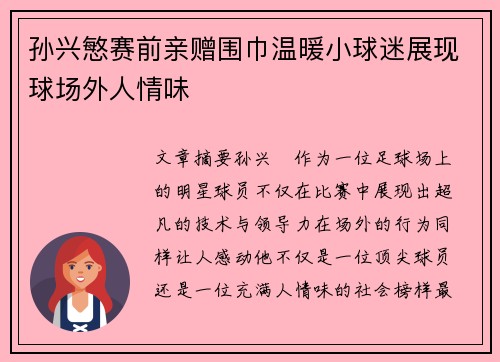 孙兴慜赛前亲赠围巾温暖小球迷展现球场外人情味
