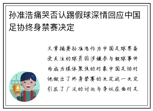孙准浩痛哭否认踢假球深情回应中国足协终身禁赛决定