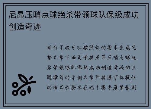 尼昂压哨点球绝杀带领球队保级成功创造奇迹
