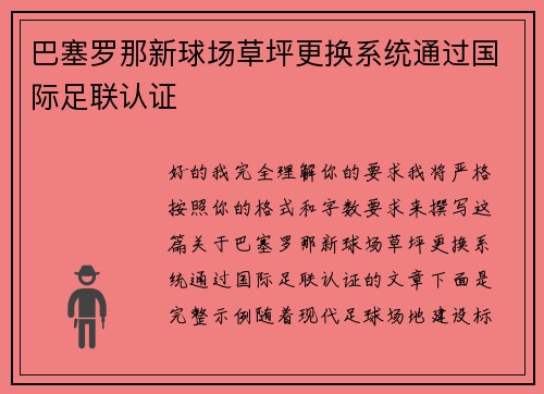 巴塞罗那新球场草坪更换系统通过国际足联认证