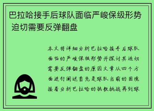 巴拉哈接手后球队面临严峻保级形势 迫切需要反弹翻盘