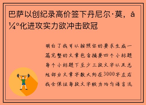 巴萨以创纪录高价签下丹尼尔·莫，强化进攻实力欲冲击欧冠