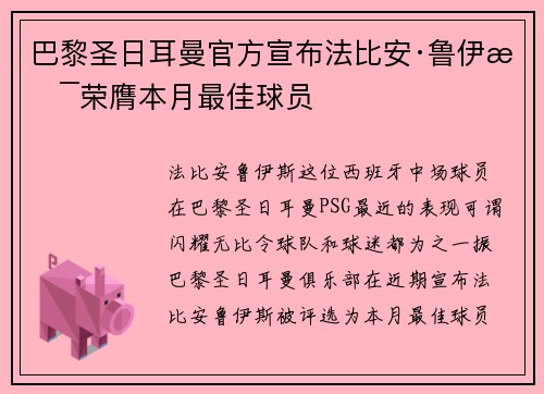 巴黎圣日耳曼官方宣布法比安·鲁伊斯荣膺本月最佳球员
