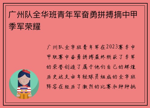 广州队全华班青年军奋勇拼搏摘中甲季军荣耀