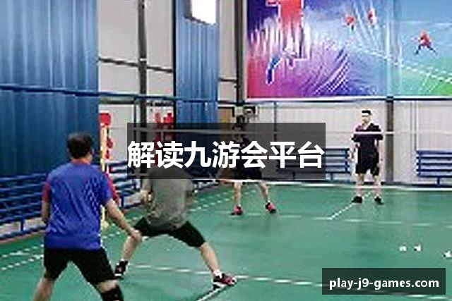 解读九游会平台